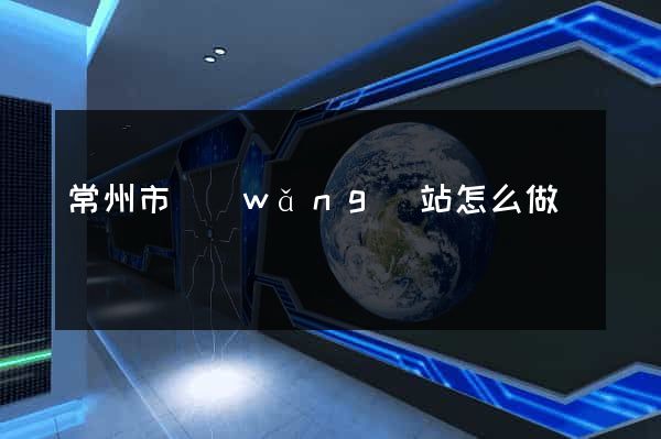 常州市網(wǎng)站怎么做