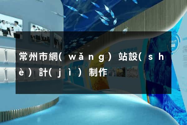 常州市網(wǎng)站設(shè)計(jì)制作