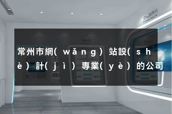 常州市網(wǎng)站設(shè)計(jì)專業(yè)的公司