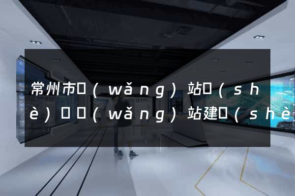 常州市網(wǎng)站設(shè)計網(wǎng)站建設(shè)