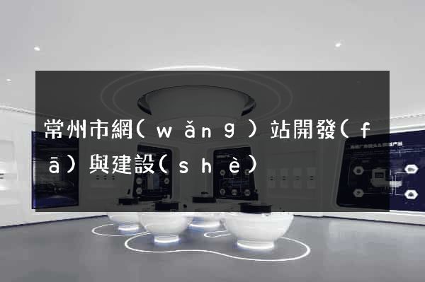 常州市網(wǎng)站開發(fā)與建設(shè)