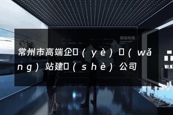 常州市高端企業(yè)網(wǎng)站建設(shè)公司