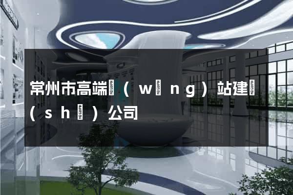常州市高端網(wǎng)站建設(shè)公司