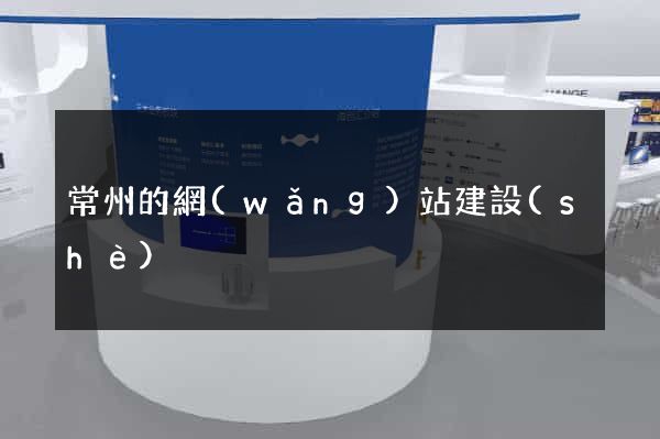 常州的網(wǎng)站建設(shè)