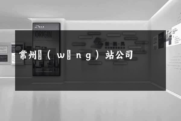常州網(wǎng)站公司