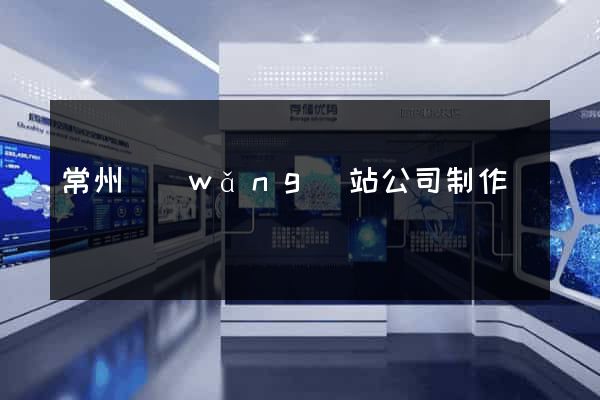 常州網(wǎng)站公司制作