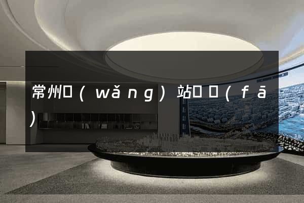 常州網(wǎng)站開發(fā)