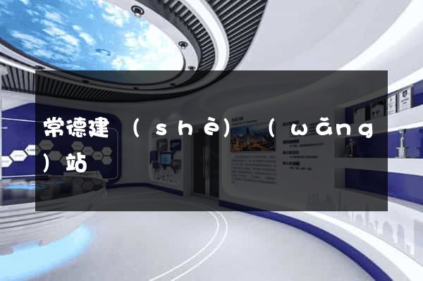 常德建設(shè)網(wǎng)站