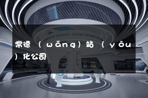 常德網(wǎng)站優(yōu)化公司