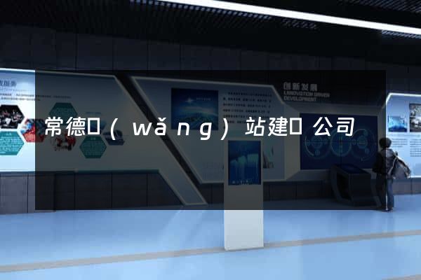 常德網(wǎng)站建設公司