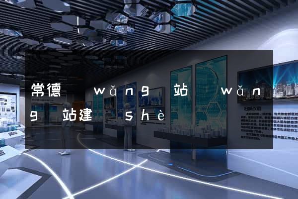 常德網(wǎng)站網(wǎng)站建設(shè)