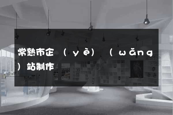 常熟市企業(yè)網(wǎng)站制作