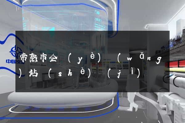 常熟市企業(yè)網(wǎng)站設(shè)計(jì)