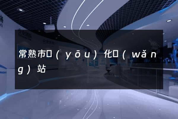 常熟市優(yōu)化網(wǎng)站