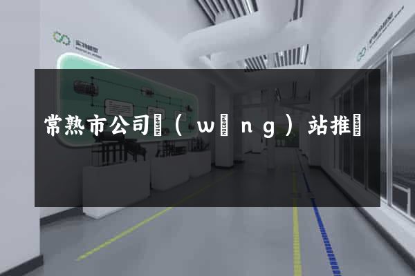常熟市公司網(wǎng)站推廣