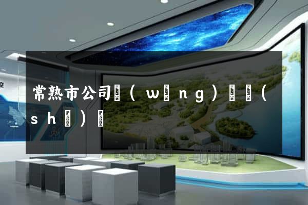 常熟市公司網(wǎng)頁設(shè)計
