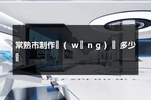 常熟市制作網(wǎng)頁多少錢