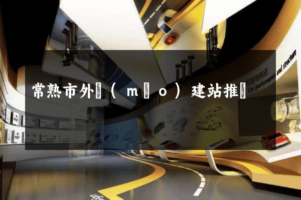 常熟市外貿(mào)建站推廣