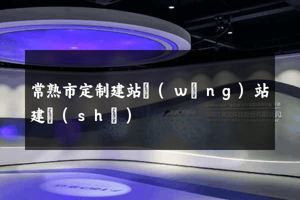 常熟市定制建站網(wǎng)站建設(shè)