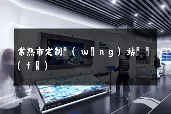 常熟市定制網(wǎng)站開發(fā)
