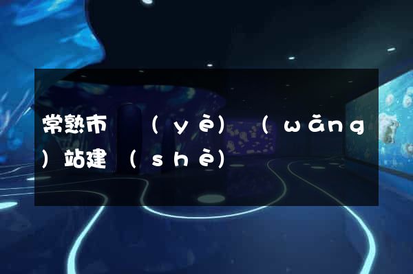 常熟市專業(yè)網(wǎng)站建設(shè)