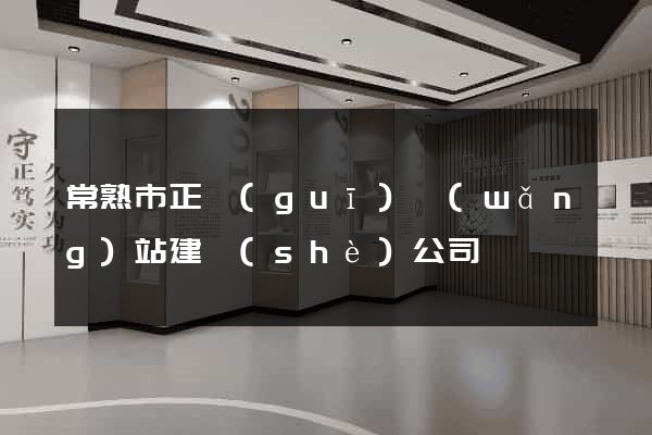 常熟市正規(guī)網(wǎng)站建設(shè)公司