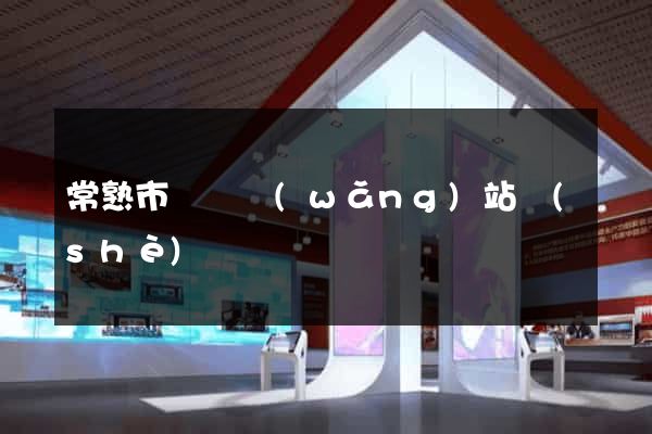 常熟市營銷網(wǎng)站設(shè)計