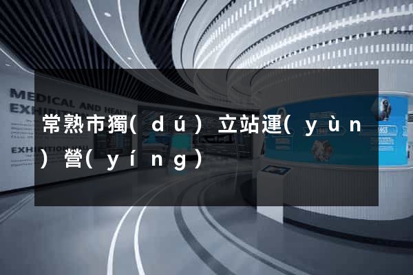 常熟市獨(dú)立站運(yùn)營(yíng)