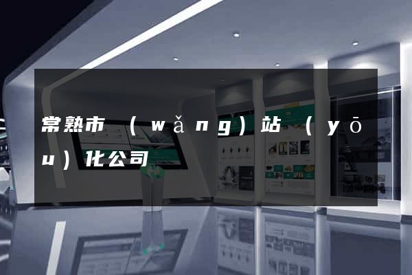 常熟市網(wǎng)站優(yōu)化公司