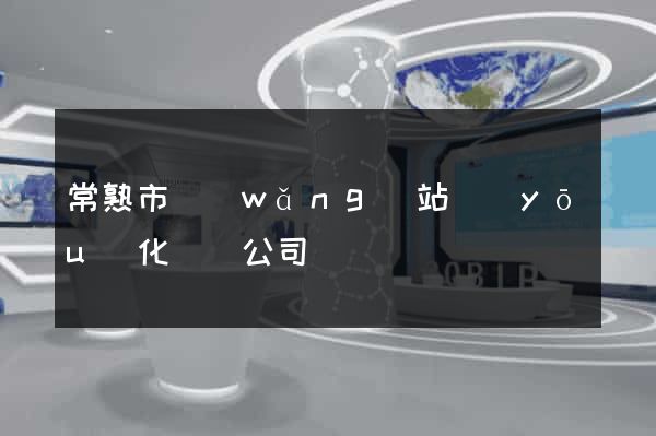 常熟市網(wǎng)站優(yōu)化設計公司