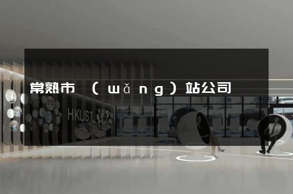常熟市網(wǎng)站公司