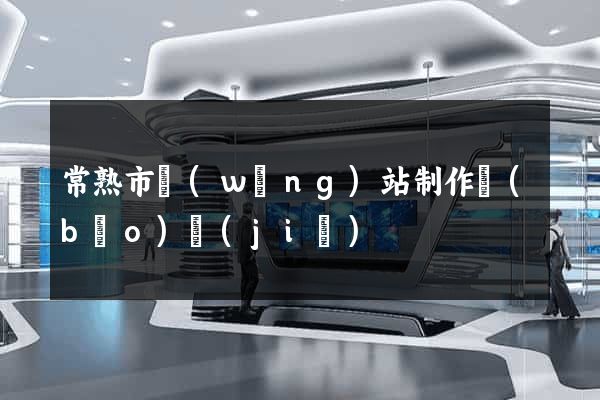 常熟市網(wǎng)站制作報(bào)價(jià)