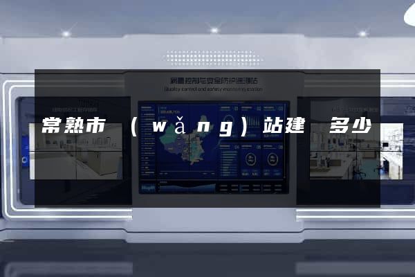 常熟市網(wǎng)站建設多少錢