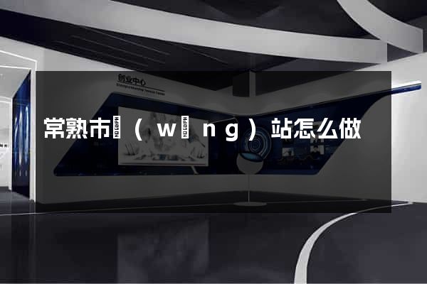 常熟市網(wǎng)站怎么做
