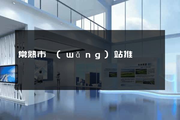 常熟市網(wǎng)站推廣營銷