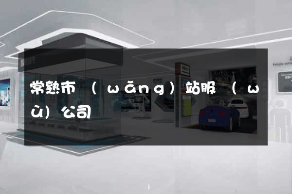 常熟市網(wǎng)站服務(wù)公司