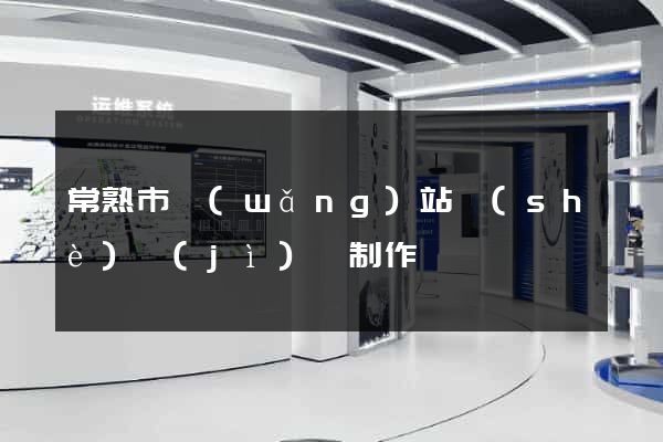 常熟市網(wǎng)站設(shè)計(jì)與制作