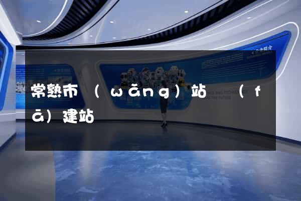 常熟市網(wǎng)站開發(fā)建站