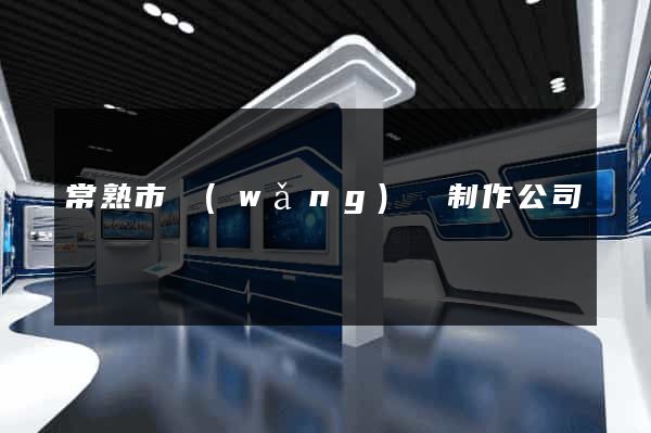 常熟市網(wǎng)頁制作公司