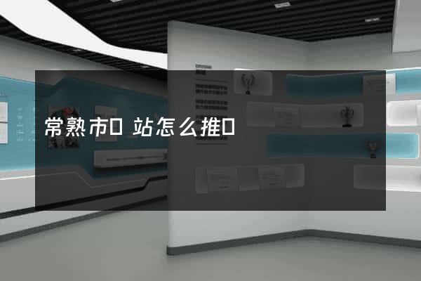 常熟市網站怎么推廣