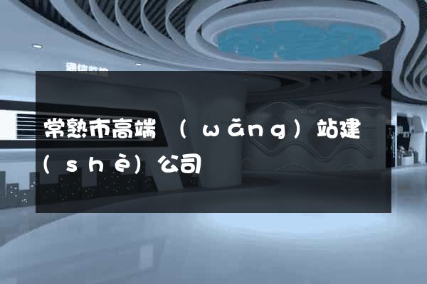 常熟市高端網(wǎng)站建設(shè)公司