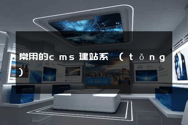 常用的cms建站系統(tǒng)