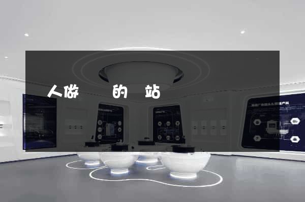 幫人做設計的網站