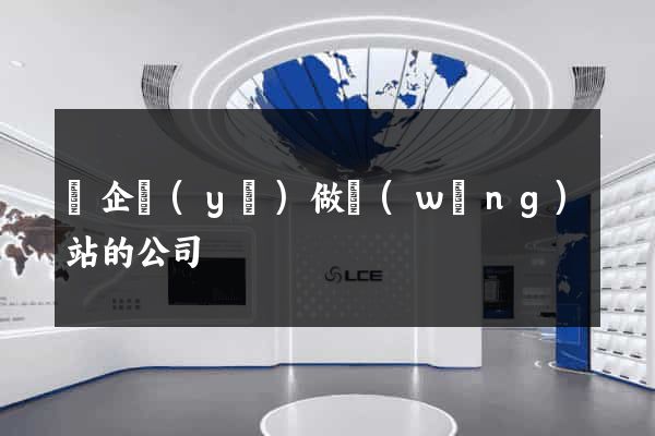 幫企業(yè)做網(wǎng)站的公司