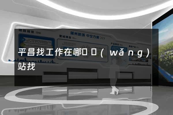 平昌找工作在哪個網(wǎng)站找