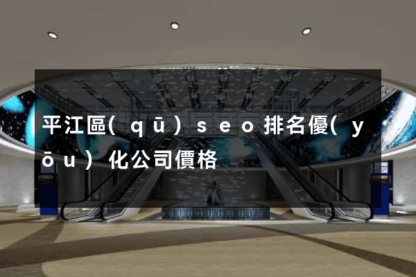 平江區(qū)seo排名優(yōu)化公司價格