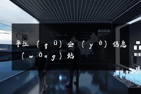 平江區(qū)企業(yè)信息網(wǎng)站