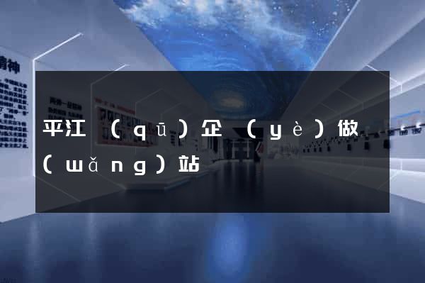 平江區(qū)企業(yè)做網(wǎng)站