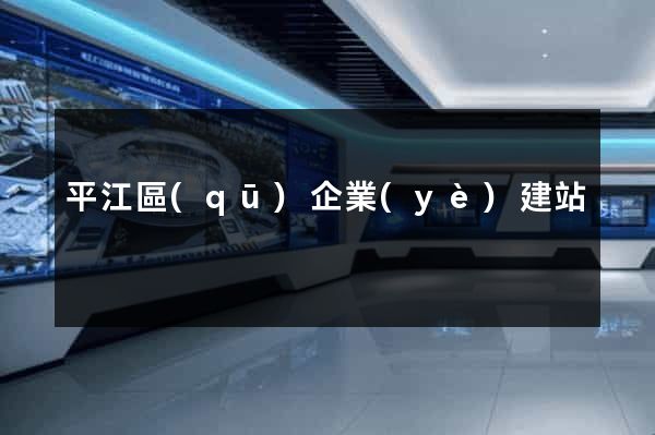 平江區(qū)企業(yè)建站