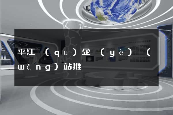 平江區(qū)企業(yè)網(wǎng)站推廣